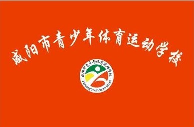 咸陽(yáng)市青少年體育運(yùn)動(dòng)學(xué)校