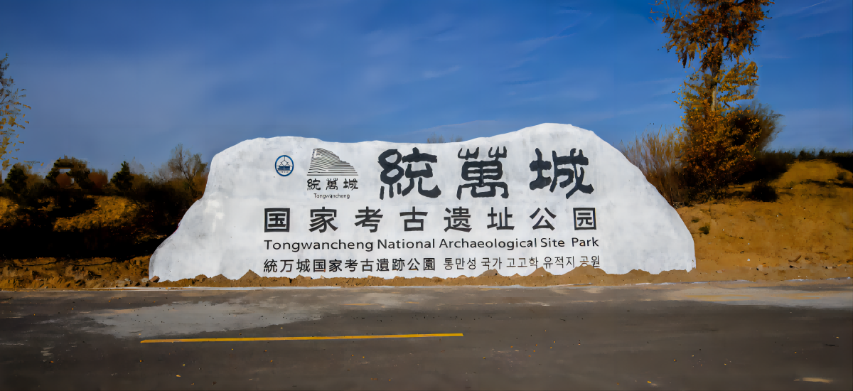 統萬(wàn)城國家考古遺址公園一期